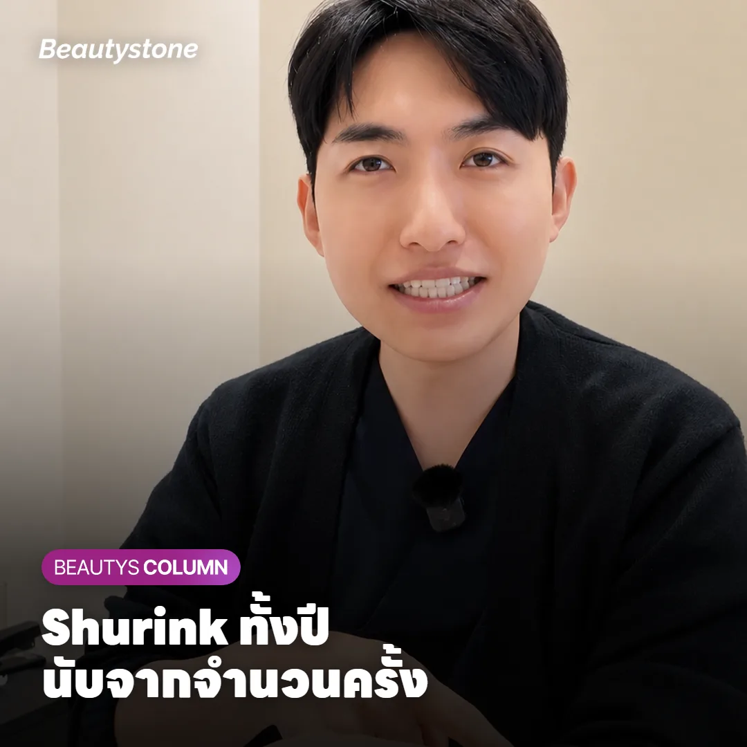 ราคา Shurink ทั้งปีเท่าไร? ขึ้นกับว่าเว้นแต่ละรอบนานแค่ไหน