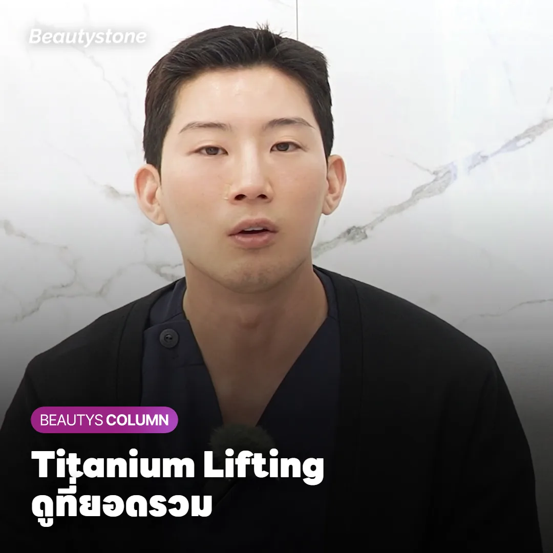 ราคา Titanium Lifting ทั้งหน้ากับเฉพาะจุด ยอดรวมต่างกันแค่ไหน?