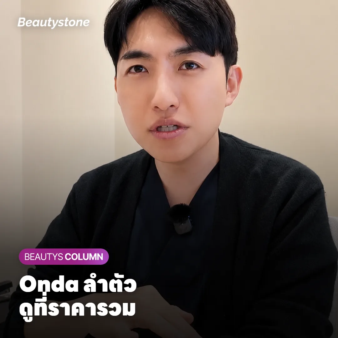 Onda ต้นแขน หน้าท้อง ราคาเท่าไหร่ ต้องทำกี่ครั้งถึงจะคุ้ม?