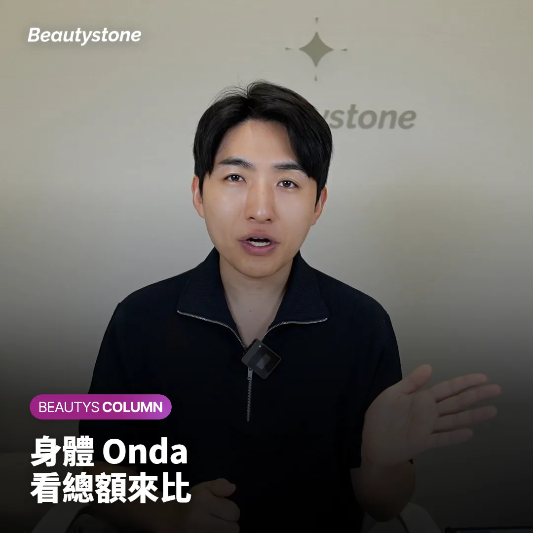身體 Onda 費用怎麼算?蝴蝶袖、小腹看格數與次數