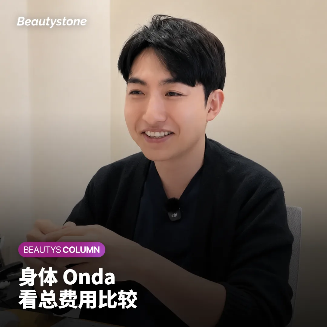 身体 Onda 费用怎么算?上臂和小腹看格数与次数