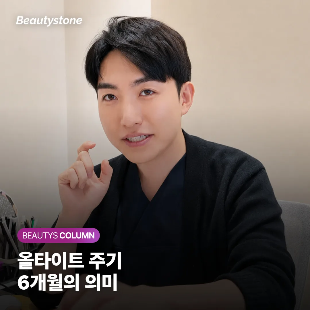 올타이트 주기, 6개월마다 다시 받아야 할까요?