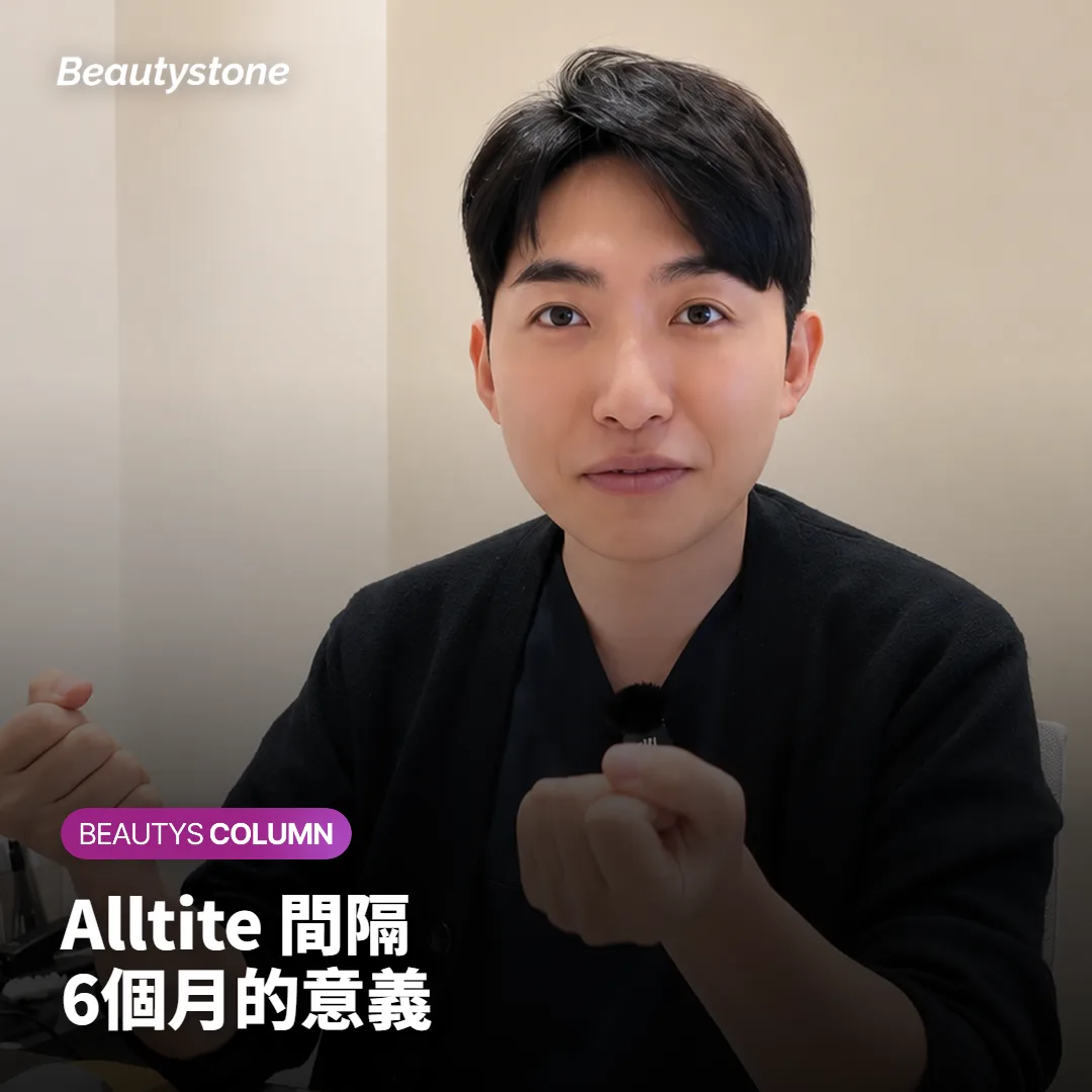Alltite 間隔多久?每6個月就要再做一次嗎