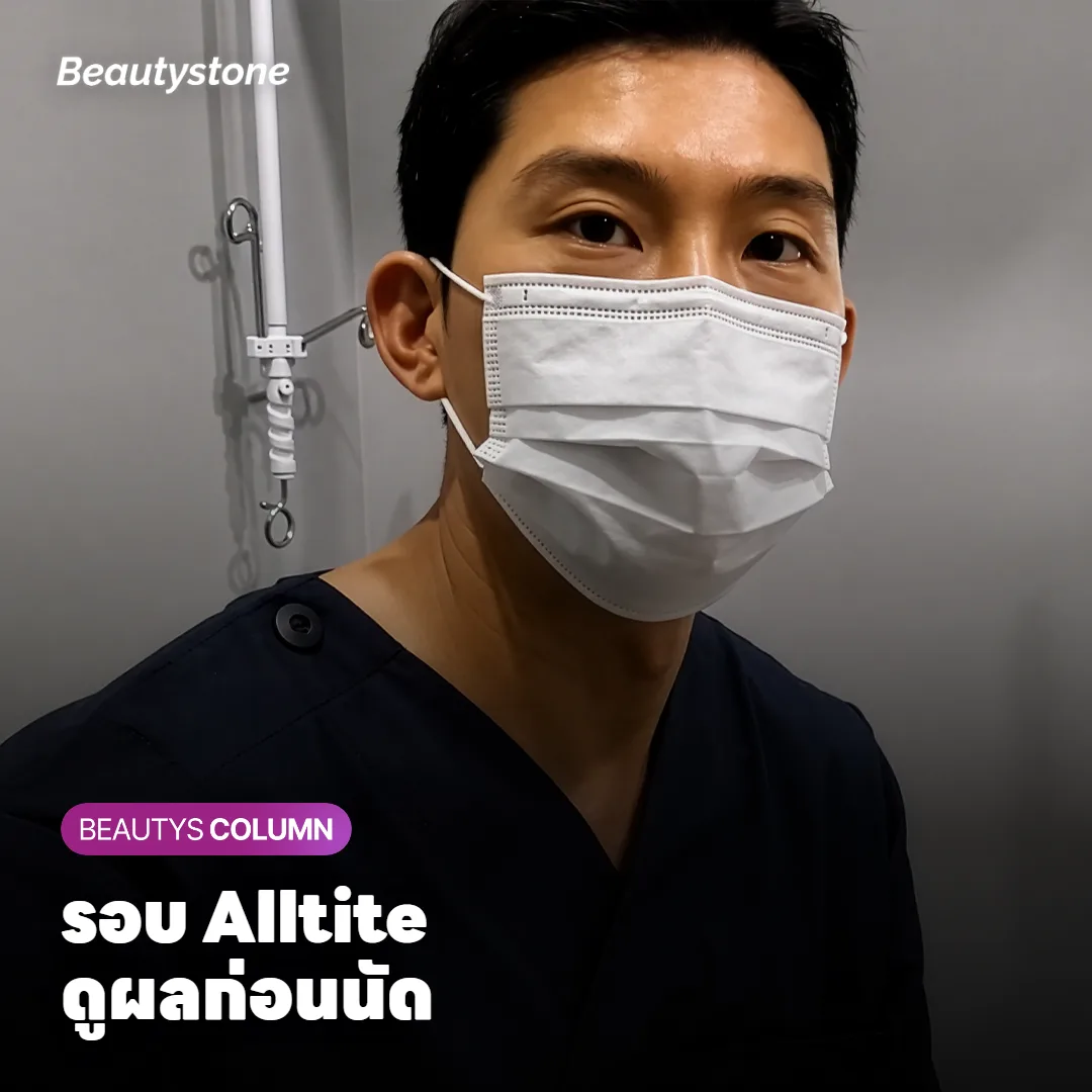 Alltite ทำซ้ำทุกกี่เดือน ต้องกลับมาทำทุก 6 เดือนจริงไหม?