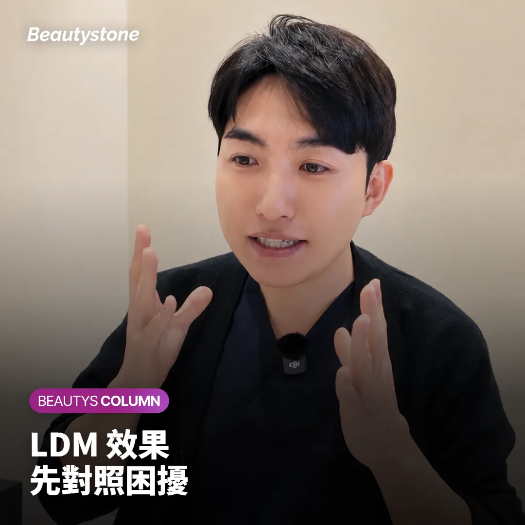 LDM 效果不明顯?先看次數、間隔與當初想改善的困擾