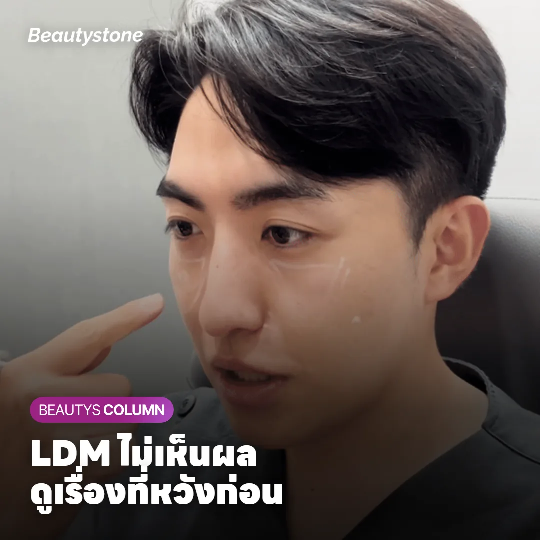 LDM ไม่เห็นผล ทำมากี่ครั้งแล้ว และหวังผลเรื่องอะไรไว้?