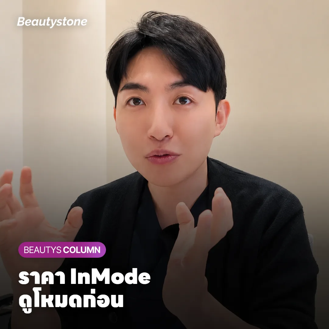 ราคา InMode ทำหน้า ต้องเทียบจากโหมด FX Forma และกี่ครั้งยังไง?
