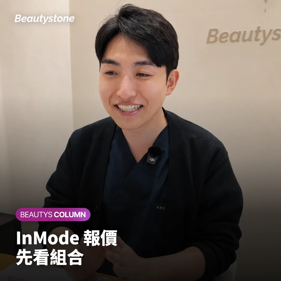 InMode 價格,臉部報價要先比 FX、Forma 組合和次數嗎?