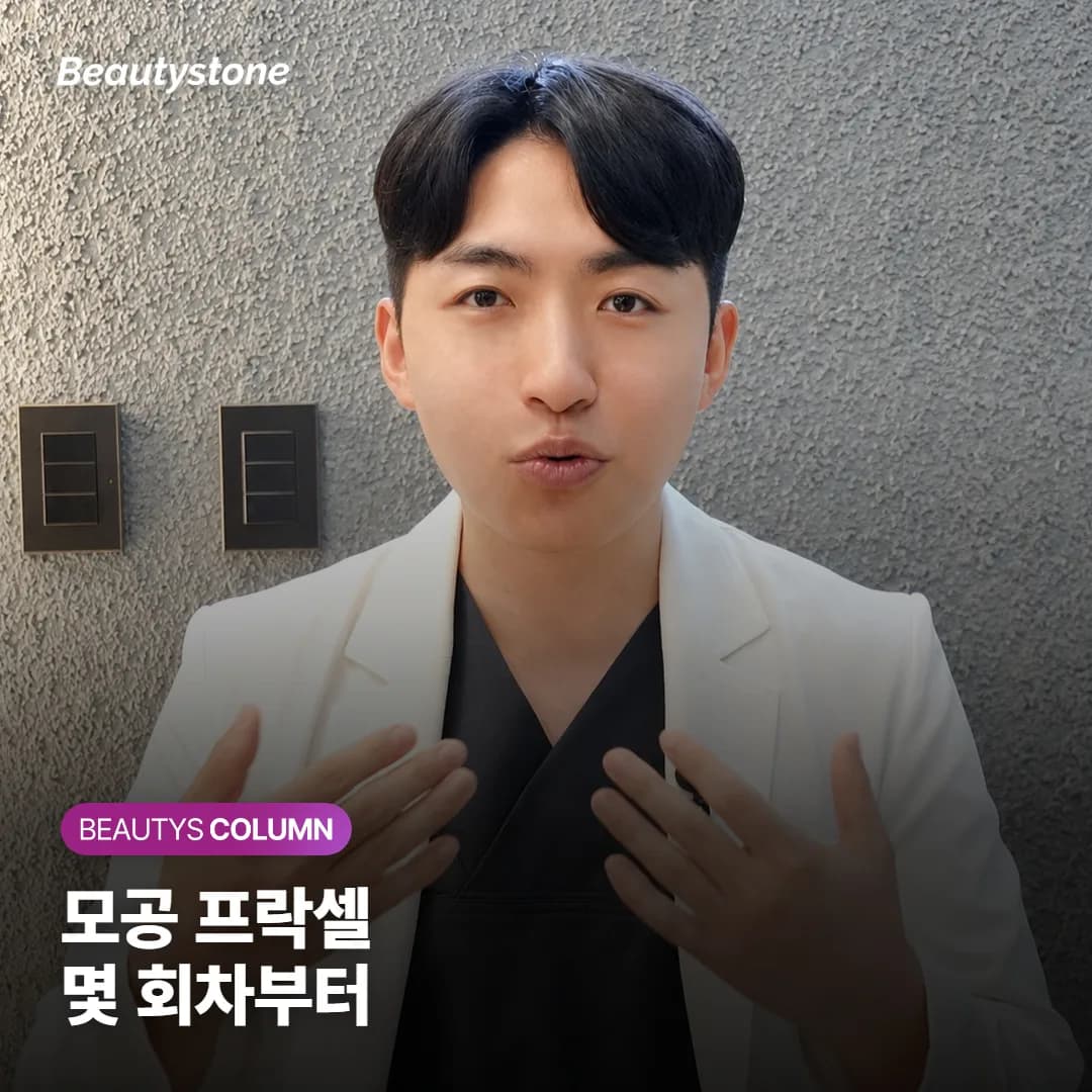 프락셀 모공 효과, 1회 뒤 언제 보이고 몇 회를 받아야 할까요?