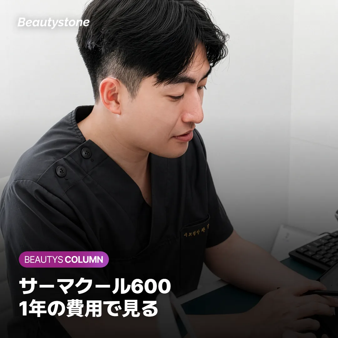 サーマクール600ショットの料金は?見積もり前に肌と施術間隔を解説