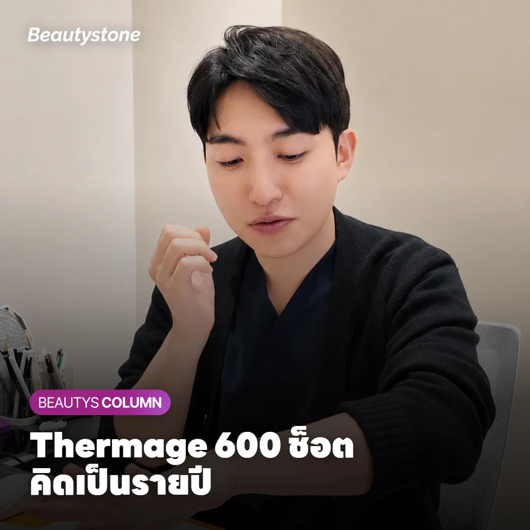 ราคา Thermage 600 ช็อต ผิวเราเหมาะไหม และต้องทำซ้ำบ่อยแค่ไหน?
