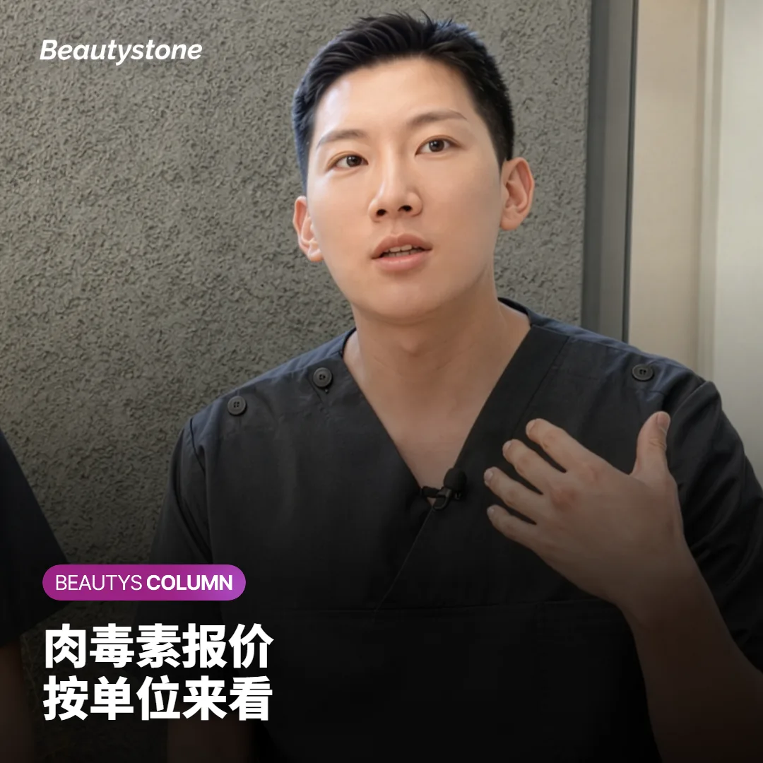 肉毒素价格怎么比?先看各部位打多少单位,再看报价