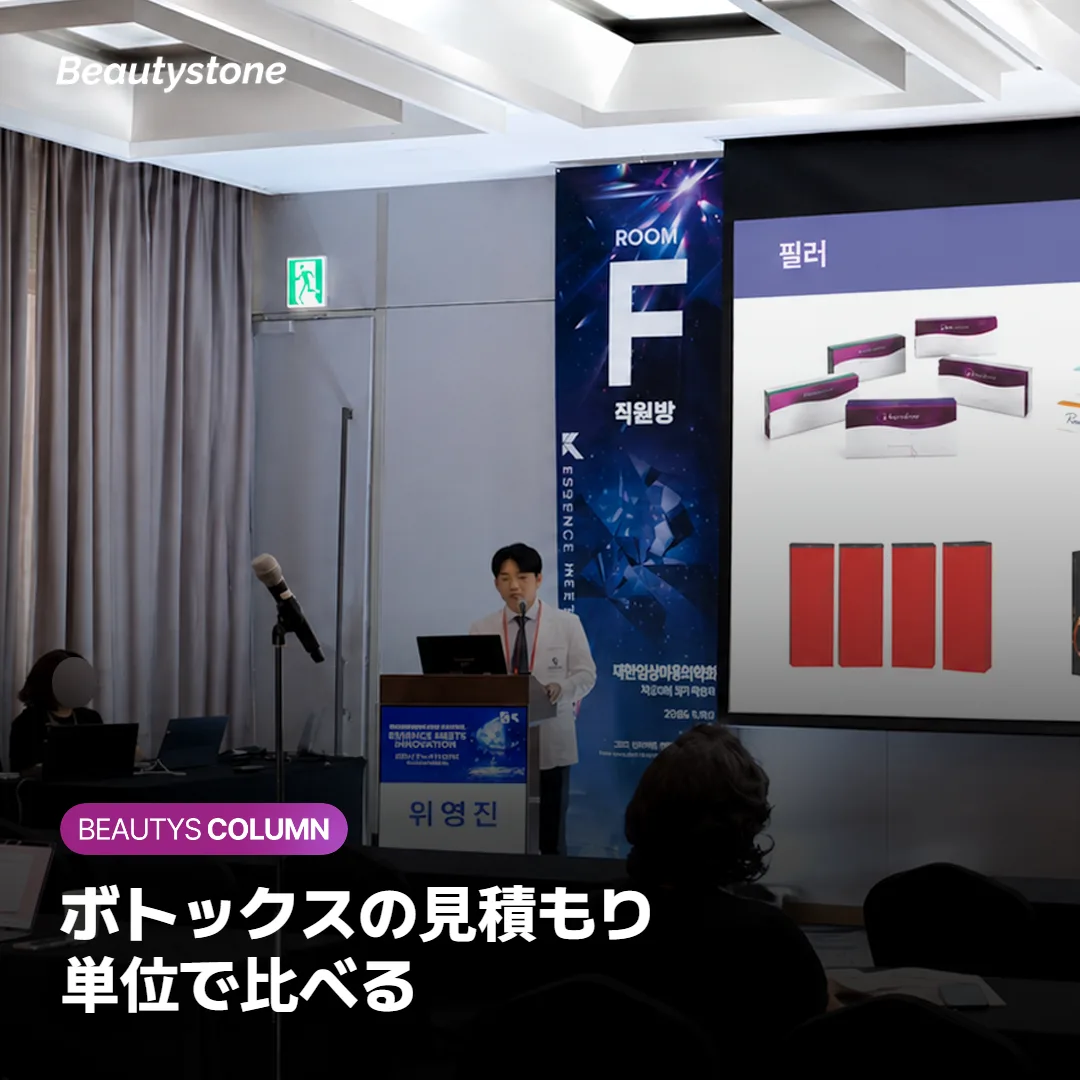ボトックスの料金、部位ごとの単位数を知れば見積もりを比べられる?