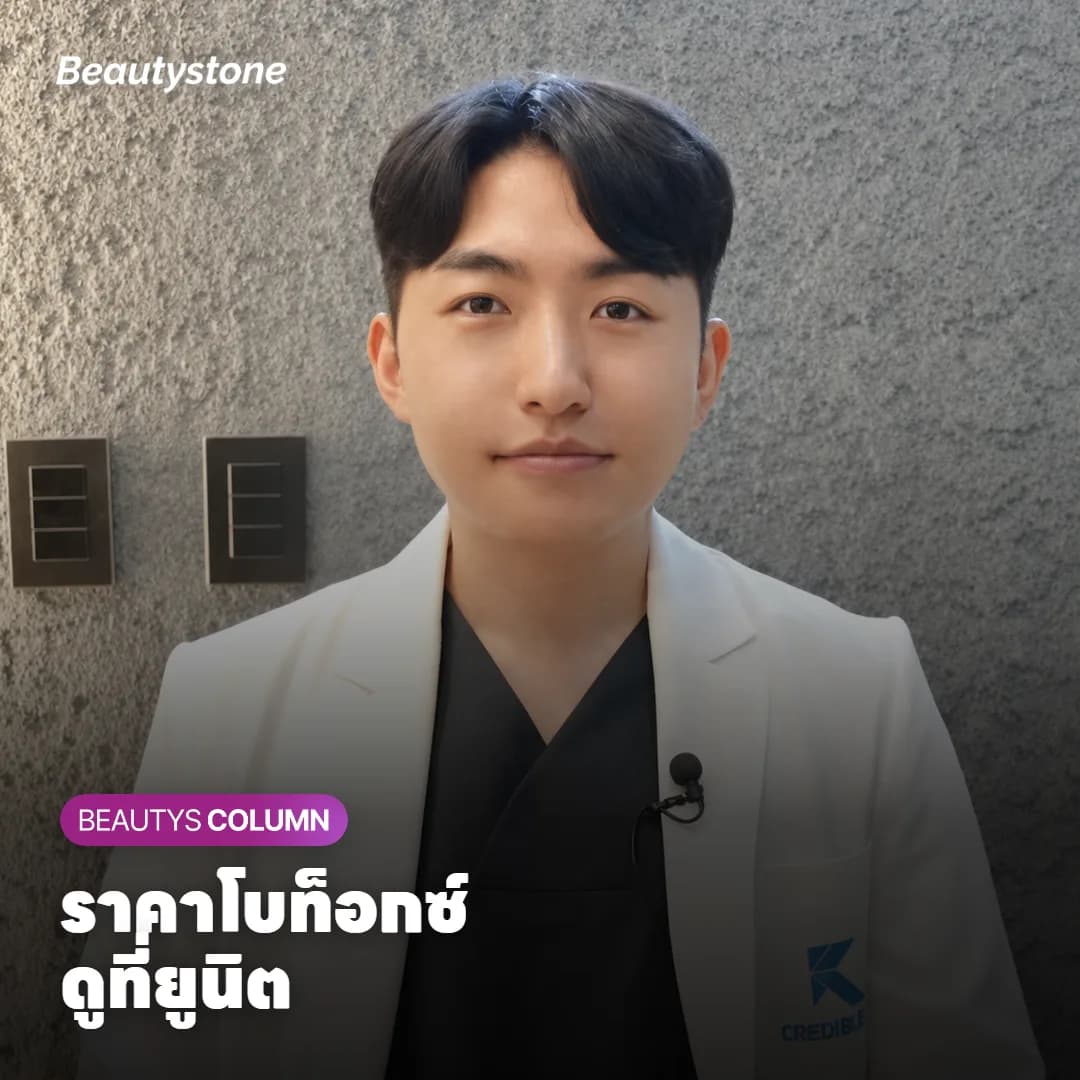 ราคาโบท็อกซ์ ดูจากกี่ยูนิตต่อจุด แล้วเทียบใบเสนอราคายังไงดี?