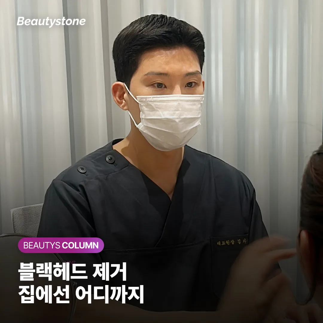 블랙헤드 제거, 집에서 코팩·압출기를 써도 될까요?