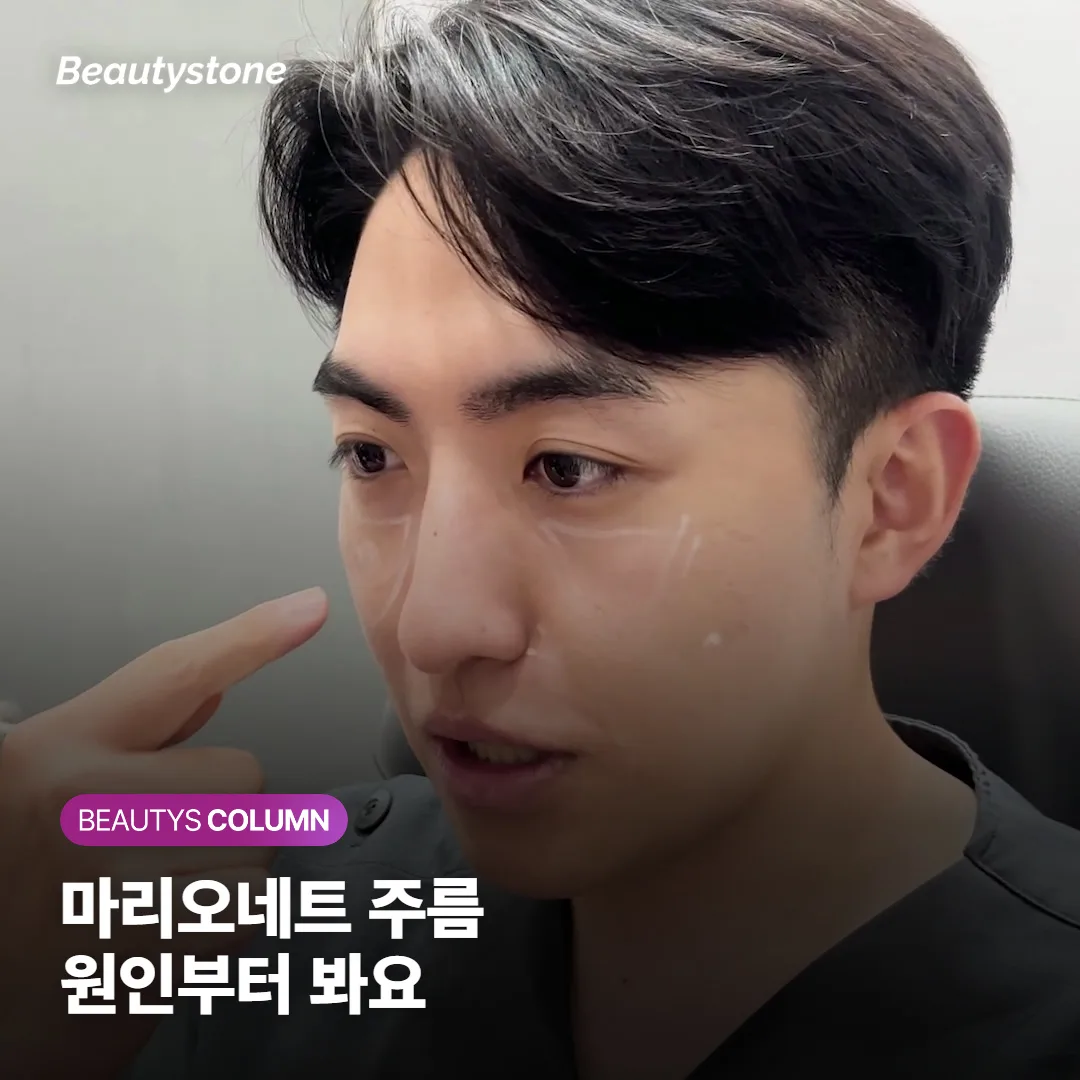 마리오네트 주름, 필러·보톡스·리프팅 중 무엇이 맞을까요?