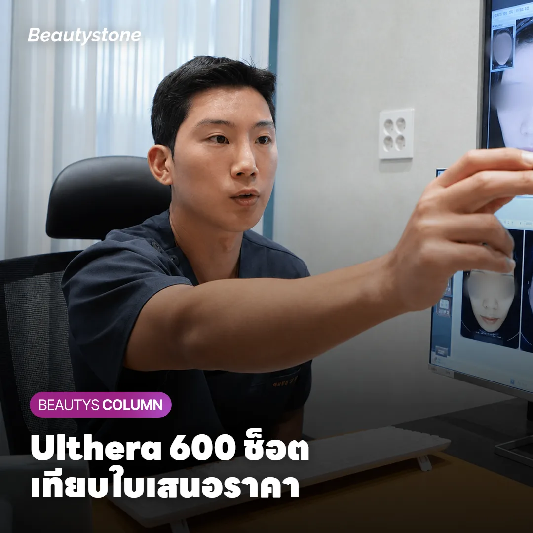 Ulthera 600 ช็อต ราคาต่างกัน เช็กหัวทิปแท้และจำนวนช็อตยังไง?