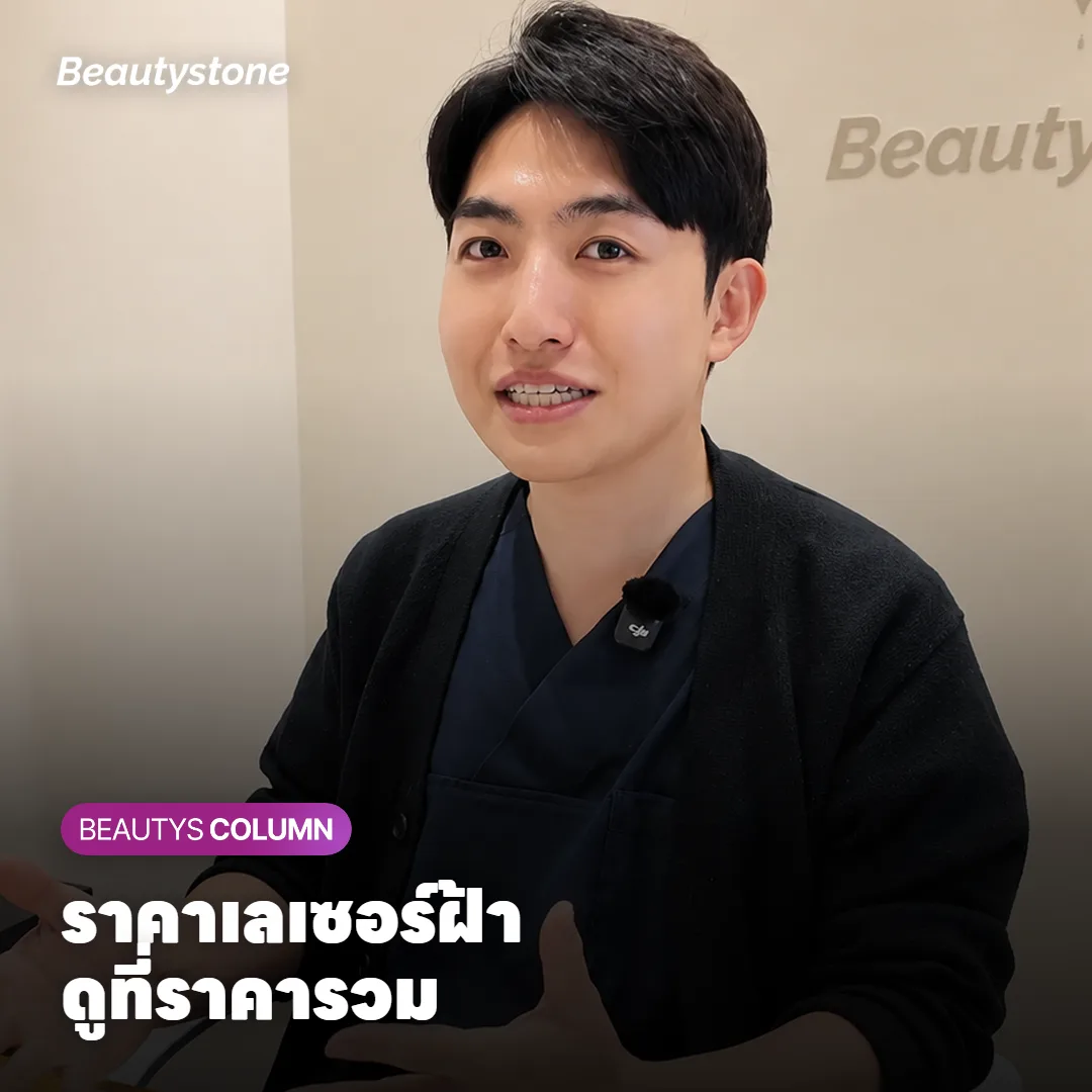 ราคาเลเซอร์รักษาฝ้า ดูราคาต่อครั้งพอไหม หรือต้องรวมค่ายา?