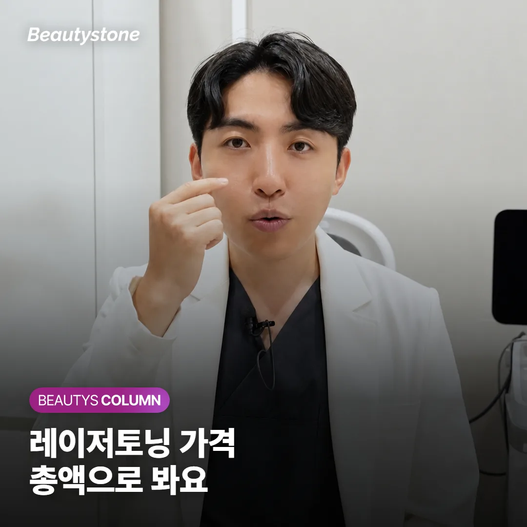 레이저토닝 가격, 10회 묶음 값보다 먼저 맞춰 볼 것은 무엇일까요?