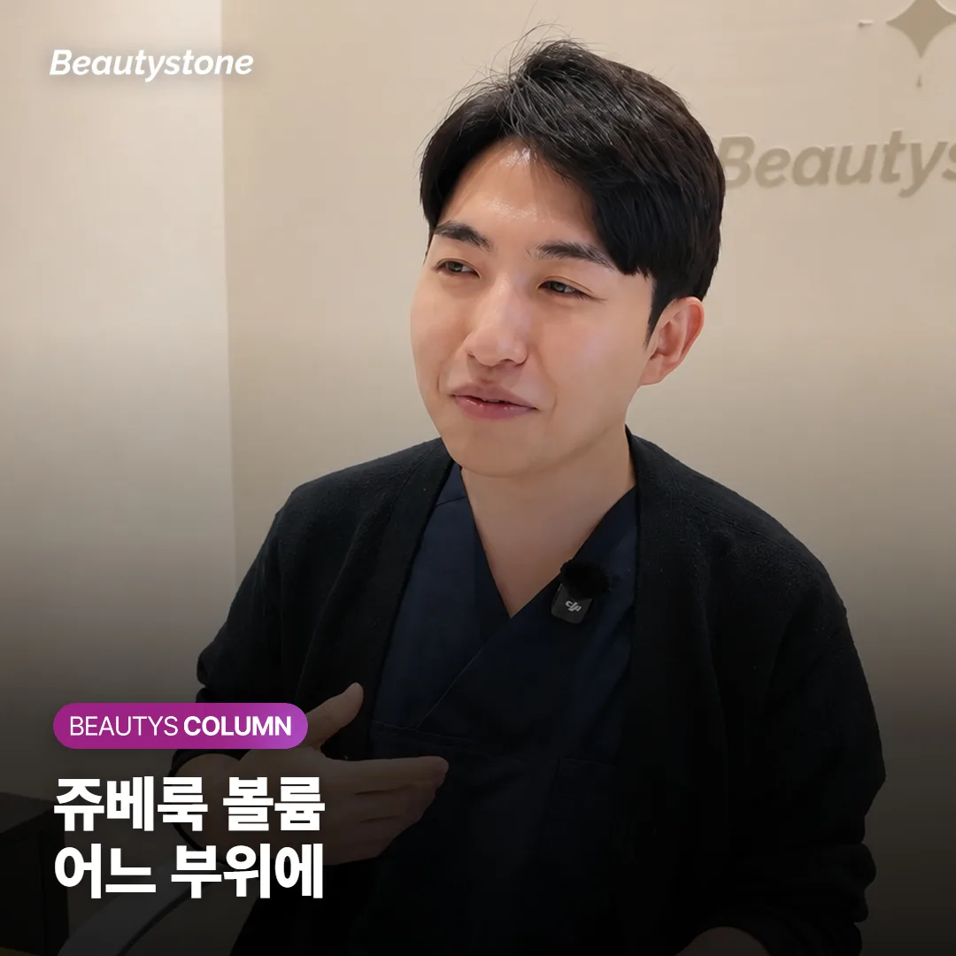 쥬베룩 볼륨, 옆볼·팔자·눈밑 중 어느 부위에 맞을까요?
