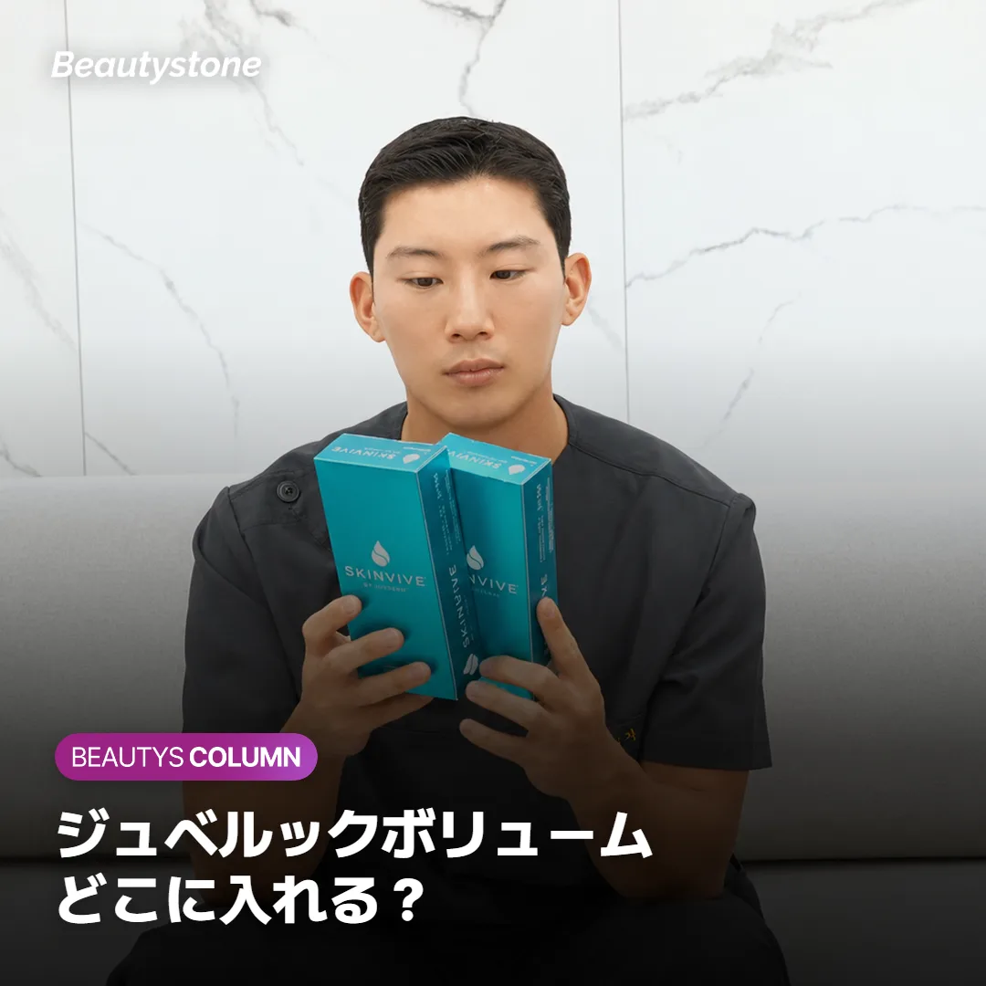 ジュベルックボリュームはどこに?頬・ほうれい線・目の下の違い