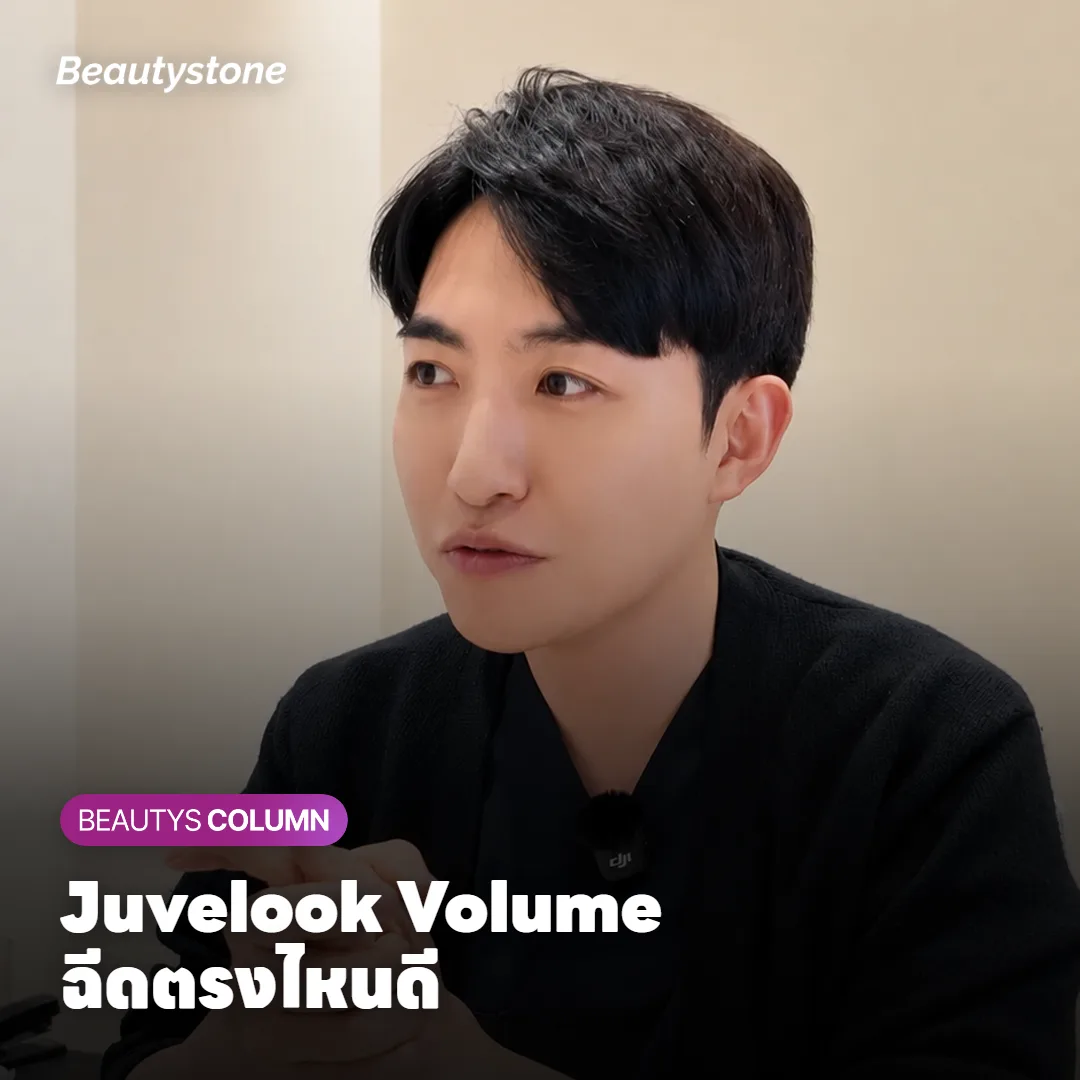 Juvelook Volume ฉีดตรงไหนดี แก้มตอบ ร่องแก้ม ใต้ตา ต้องฉีดกี่ครั้ง?