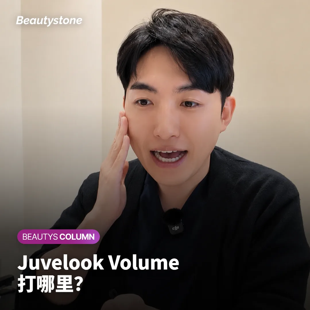 Juvelook Volume打哪里?颧骨下方、法令纹、眼下怎么选
