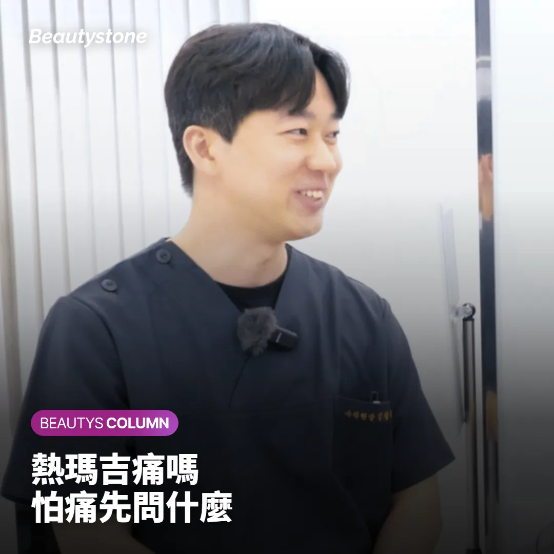 熱瑪吉痛嗎?研究中平均約7分,怕痛的人可以先問這幾件事