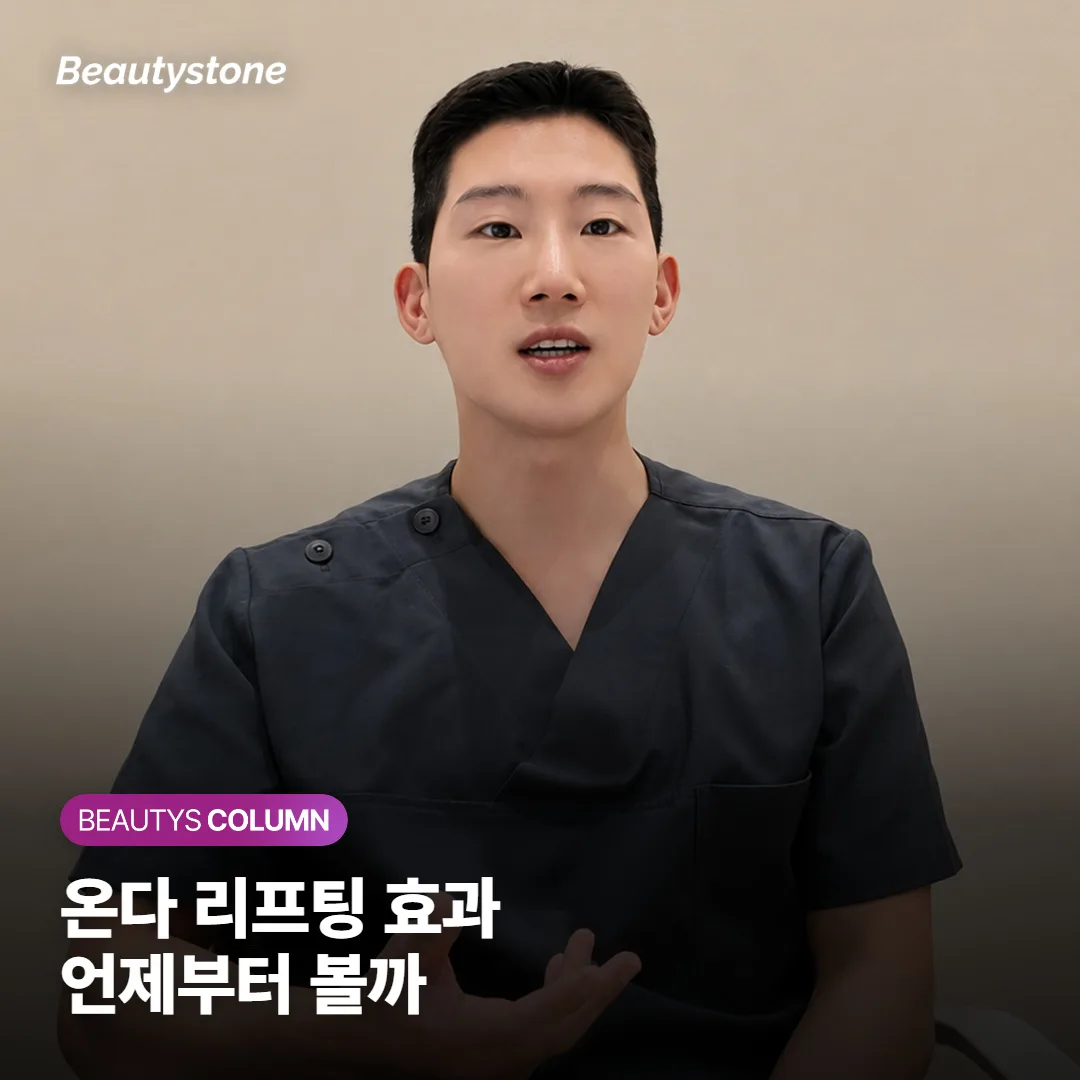 온다 리프팅 효과 언제부터, 1개월째와 3개월째 중 언제 판단할까요?