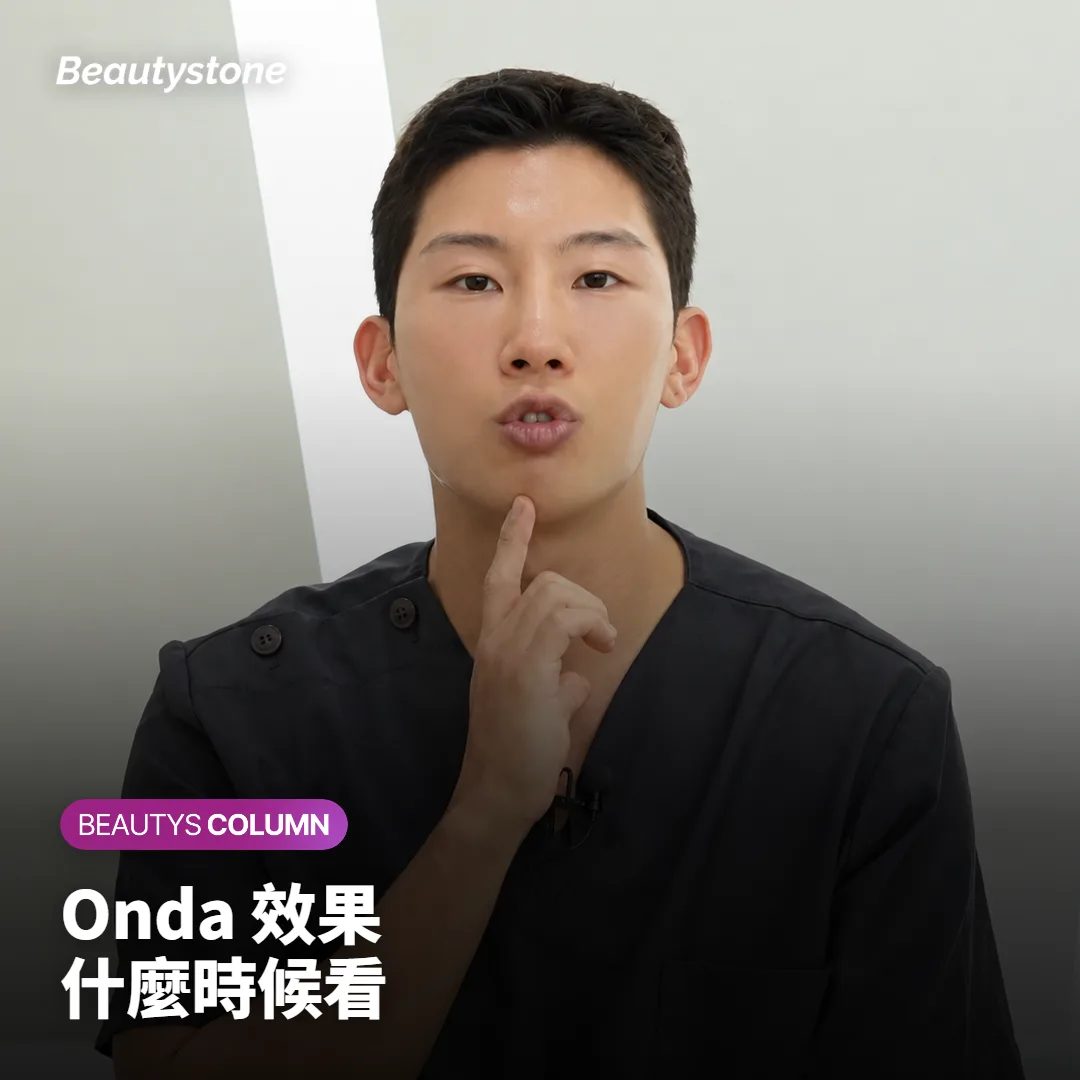 Onda 效果多久看得出來?第1個月和第3個月該看哪個?