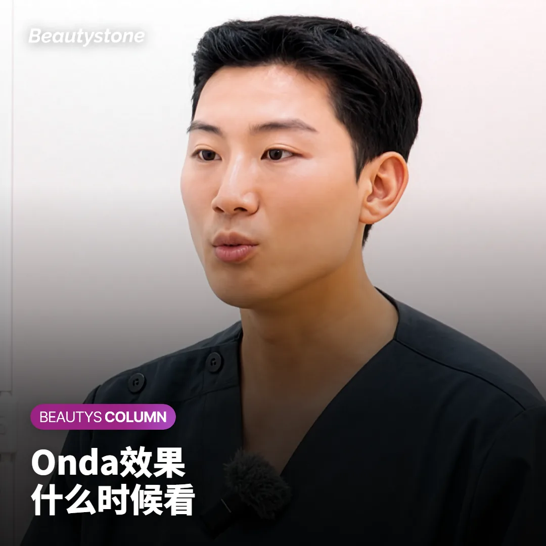 Onda效果什么时候看得出来,第1个月还是第3个月?