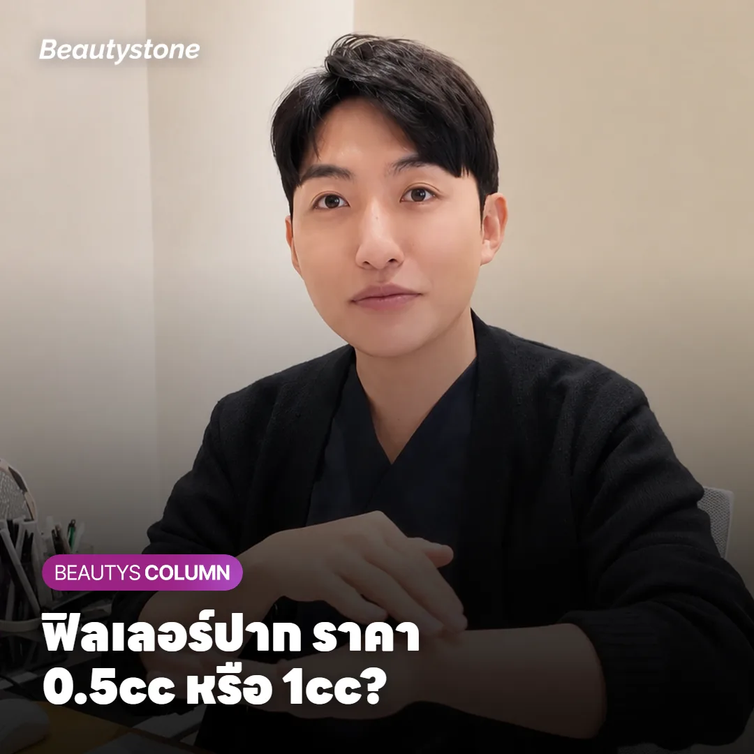 ฟิลเลอร์ปาก ราคาเท่าไหร่? ฉีด 0.5cc หรือ 1cc ถึงจะพอ