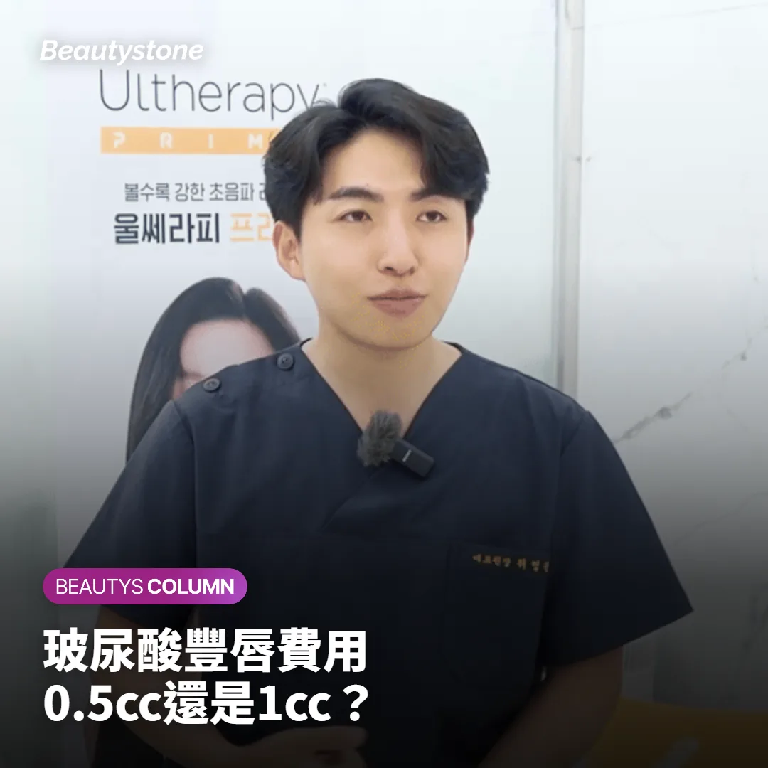 玻尿酸豐唇費用怎麼算?0.5cc和1cc該打多少