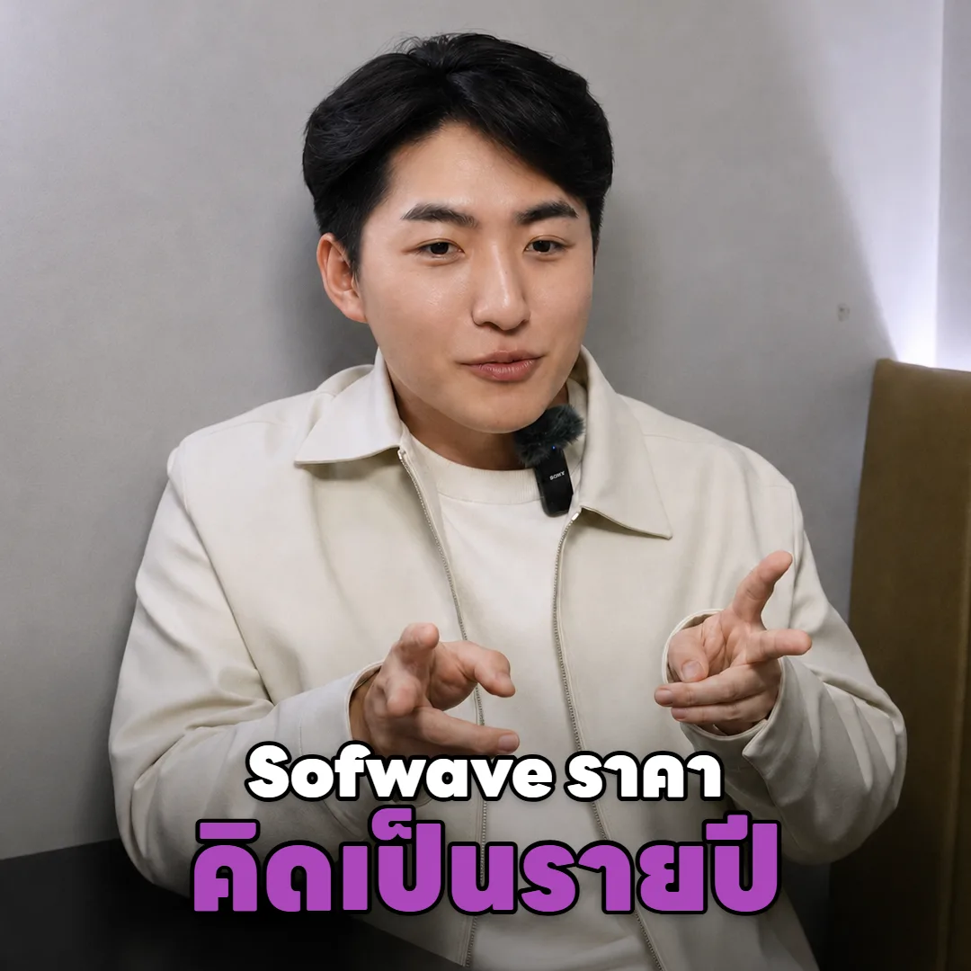 Sofwave ราคาเท่าไหร่ ทำปีละ 1 หรือ 2 ครั้ง ค่าใช้จ่ายต่างกันแค่ไหน?