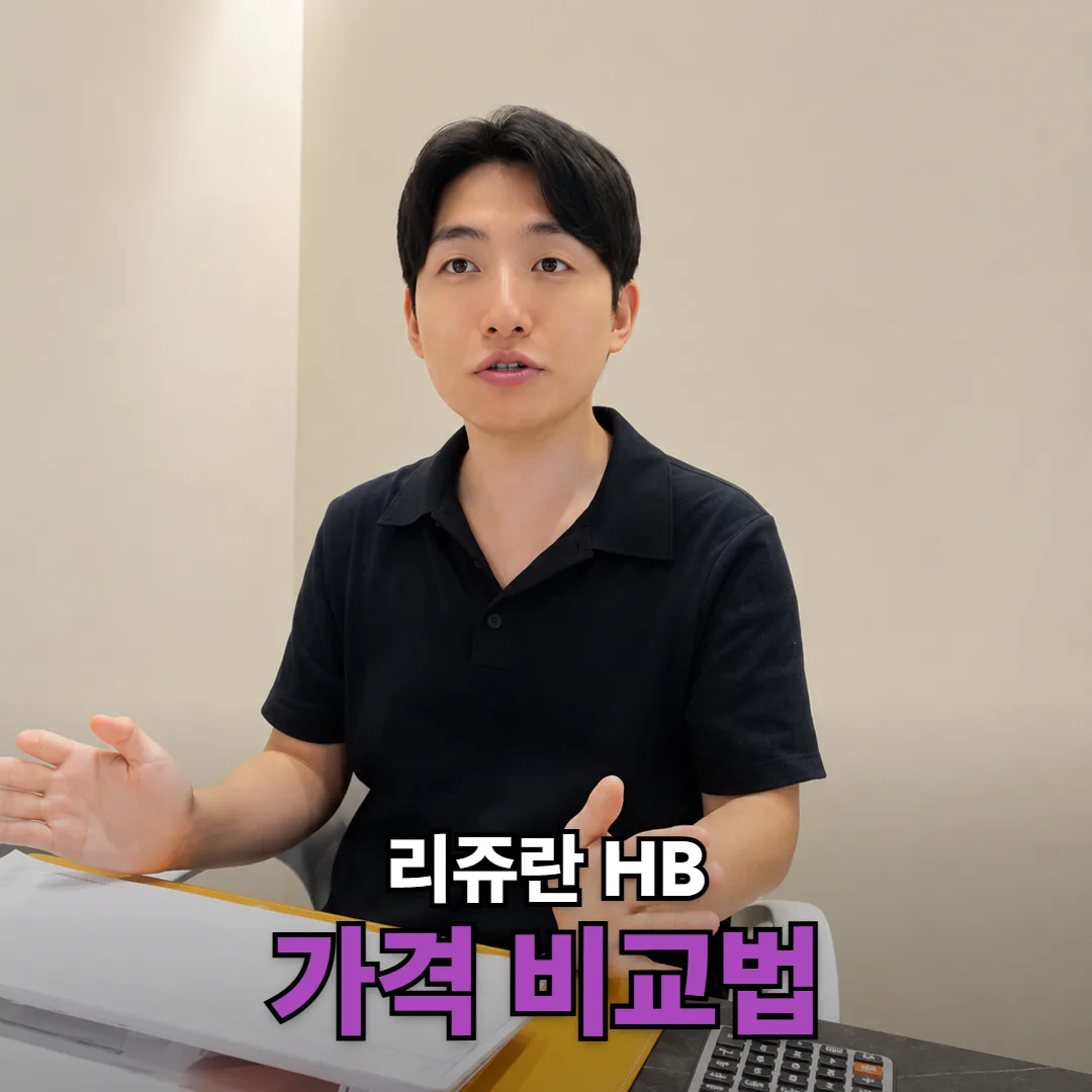 리쥬란 HB 가격, 힐러 2cc와 무엇이 달라 값이 갈릴까요?