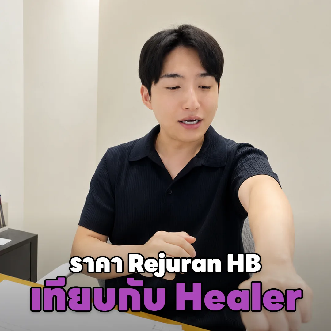 ราคา Rejuran HB ต่างจาก Rejuran Healer 2cc ยังไง ทำไมไม่มีราคาเดี่ยว?