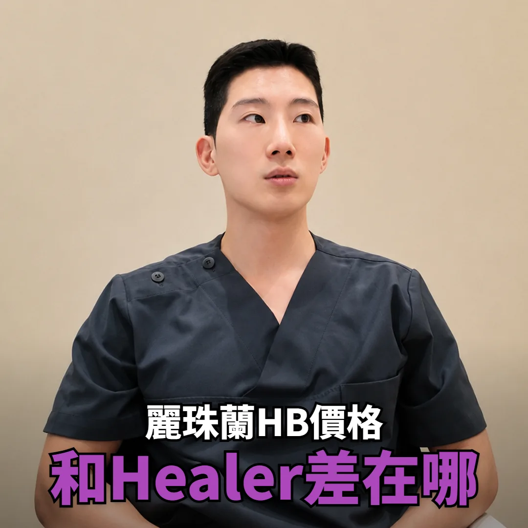 麗珠蘭HB價格多少?和麗珠蘭Healer 2cc差在哪