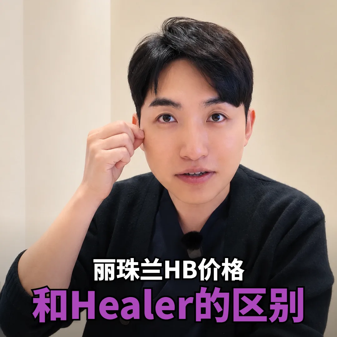 丽珠兰HB价格多少?和丽珠兰Healer 2cc有什么区别