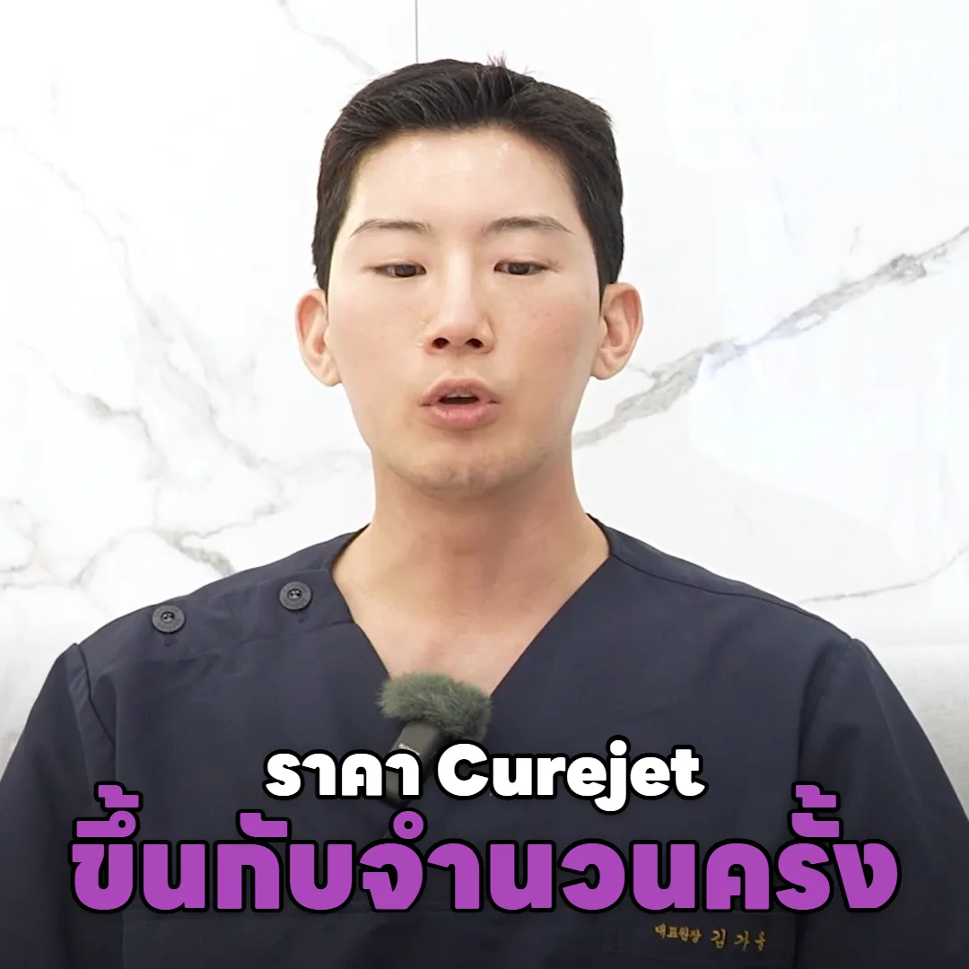 ราคา Curejet หลุมสิวกับรูขุมขนต้องทำกี่ครั้ง ทำไมราคารวมต่างกัน?
