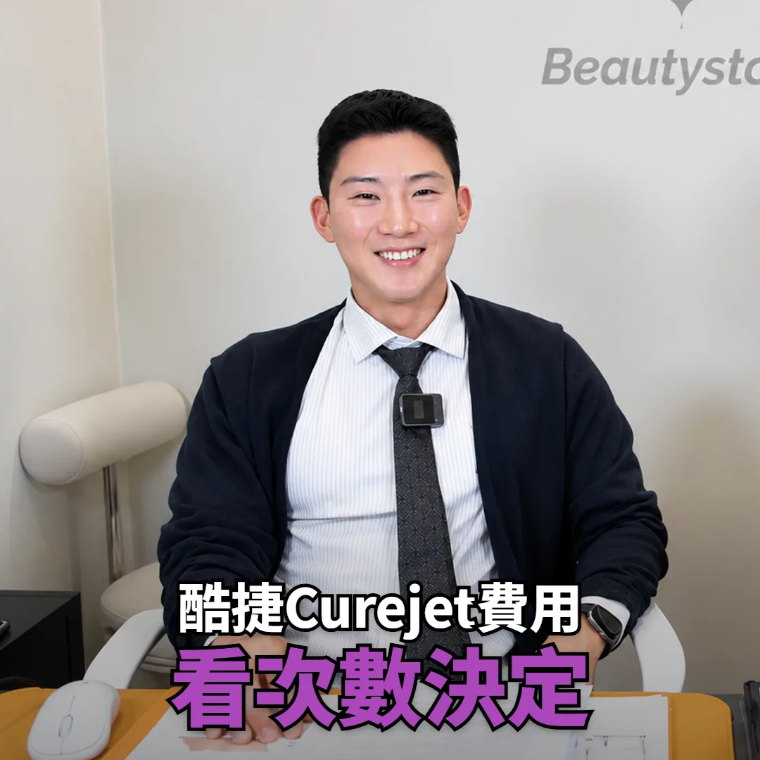 酷捷Curejet費用多少?毛孔和痘疤次數不同,總價差在哪