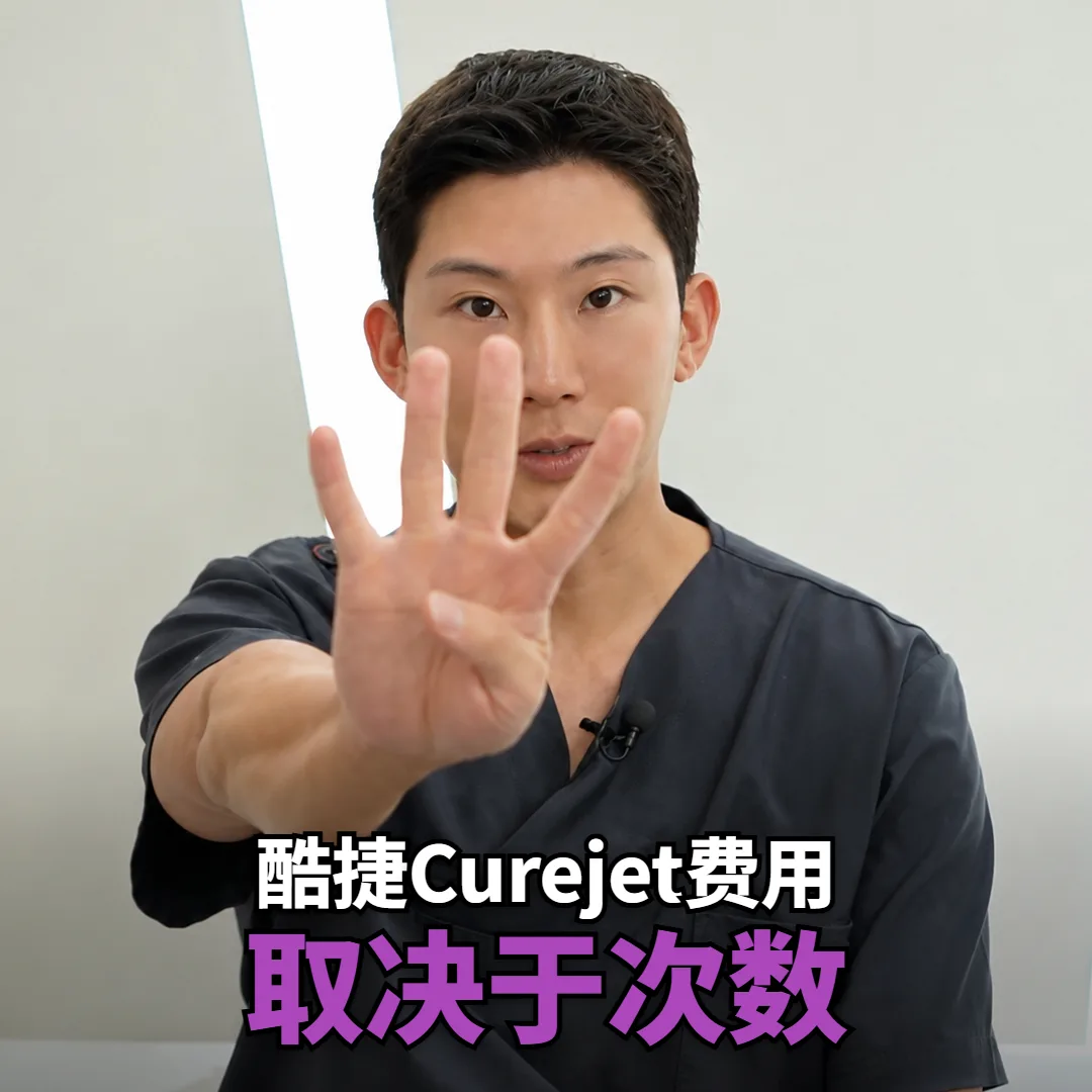 酷捷Curejet费用多少?毛孔和痘坑次数不同,总价差在哪里