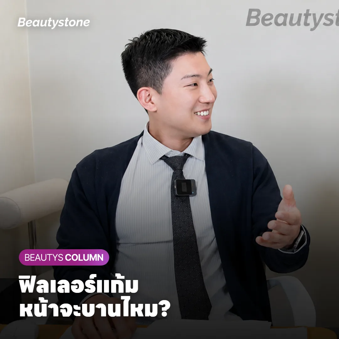 ฟิลเลอร์แก้ม เติมแก้มตอบแล้วหน้าจะดูบานขึ้นไหม?