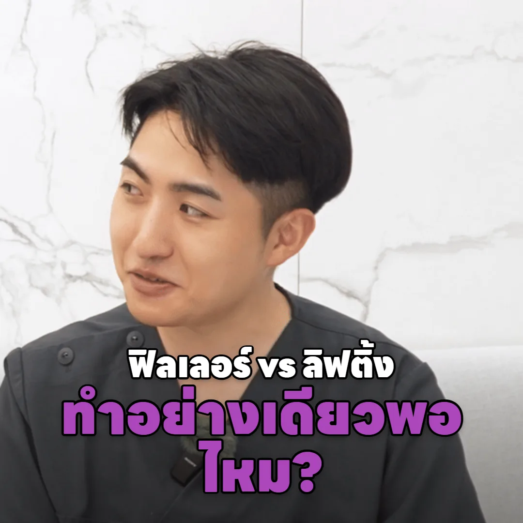 ฟิลเลอร์ vs ลิฟติ้ง หน้าตอบปนหน้าหย่อนคล้อย ทำอย่างเดียวพอไหม?