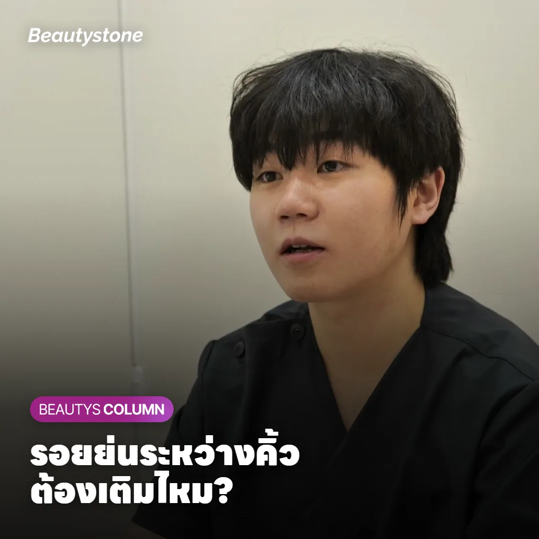 รอยย่นระหว่างคิ้ว หน้านิ่งก็ยังเห็นร่อง ต้องเติมฟิลเลอร์ไหม?
