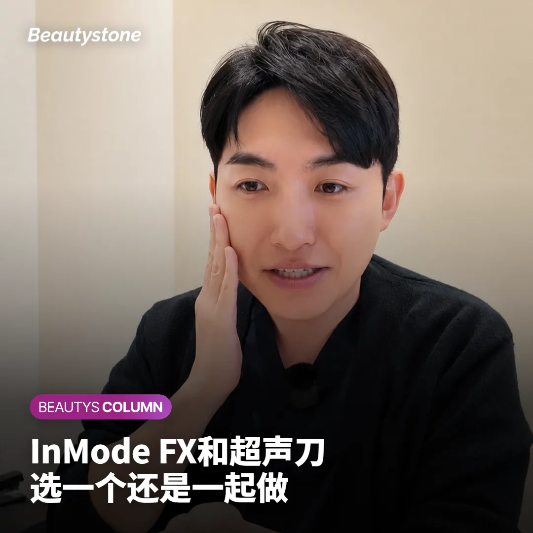InMode FX和超声刀的区别:只选一个,还是同一天一起做?