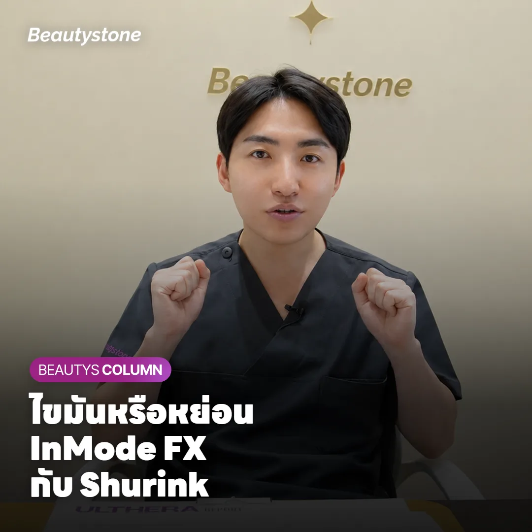 InMode FX กับ Shurink ต่างกันยังไง? เลือกตัวเดียวหรือทำวันเดียวกันดี