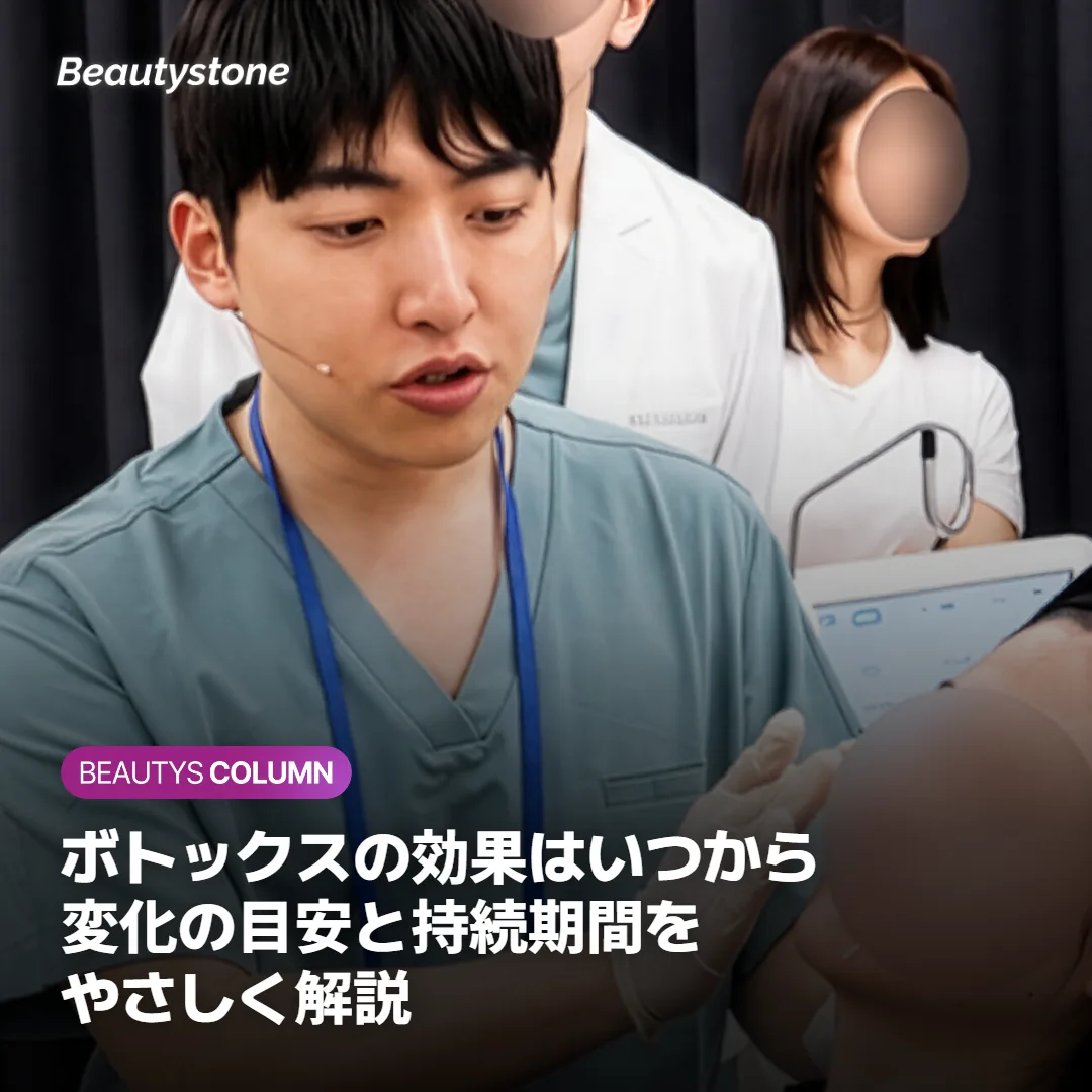 ボトックスの効果はいつから?変化の目安と持続期間をやさしく解説