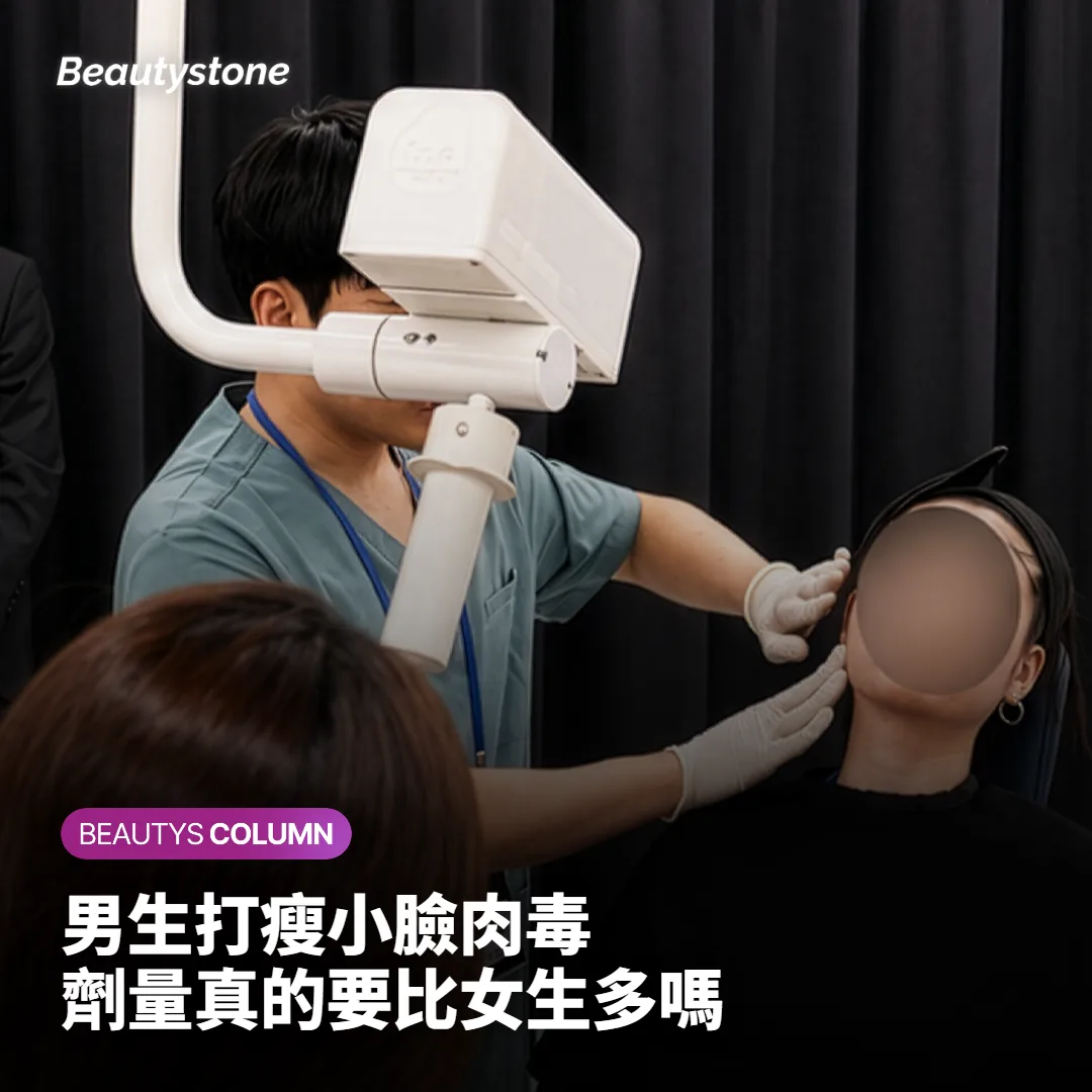 男生打瘦小臉肉毒,劑量真的要比女生多嗎