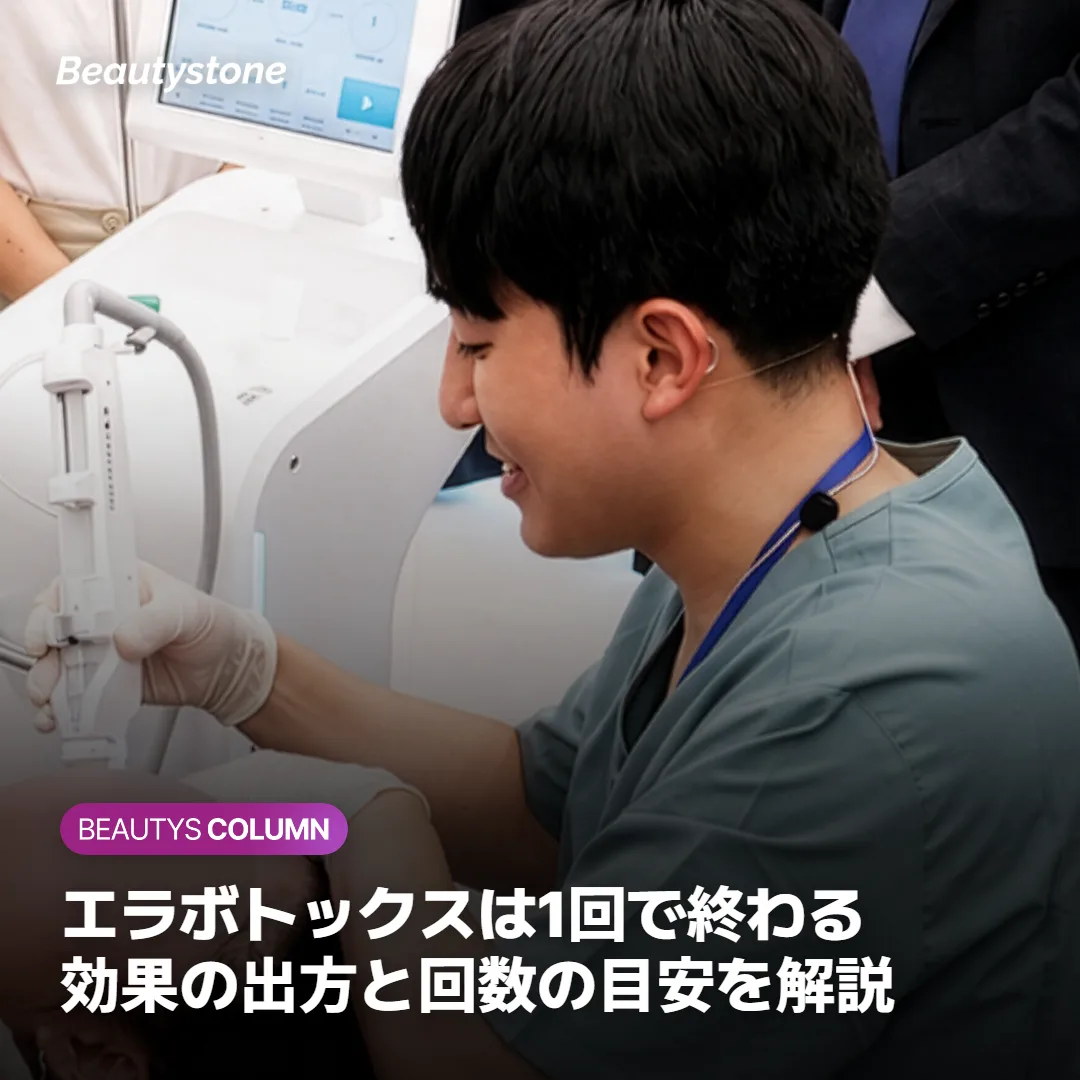 エラボトックスは1回で終わる?効果の出方と回数の目安を解説