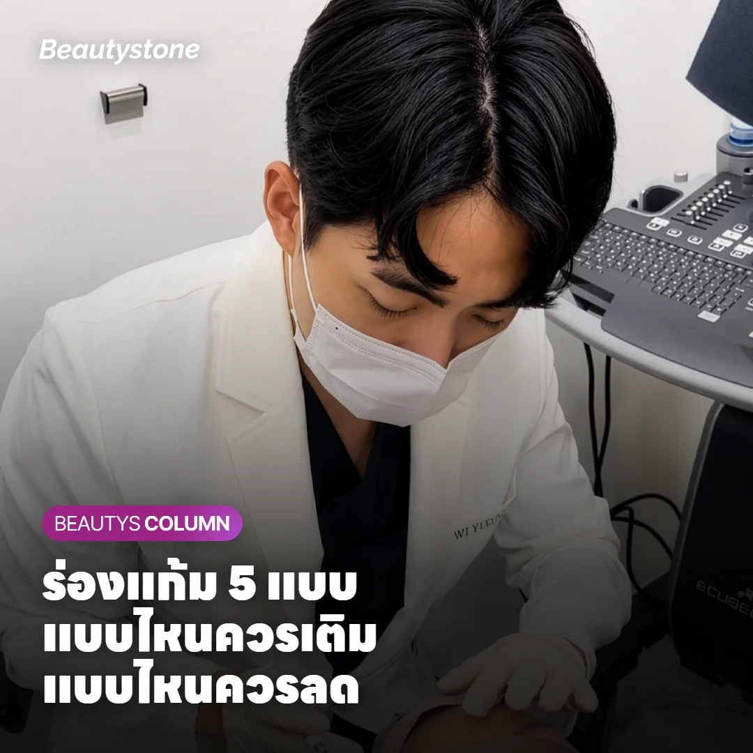 ร่องแก้ม 5 แบบ แบบไหนควรเติม แบบไหนควรลด?